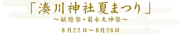 湊川神社　夏祭り